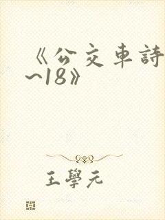 《公交车诗晴1~18》封面