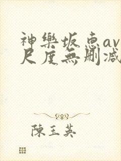 神乐坂惠av大尺度无删减封面