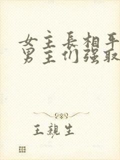 女主长相平凡被男主们强取豪夺现言