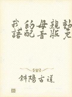 我的母亲动漫日语配音版免费观看