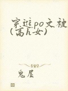 穿进po文被c(高h女)