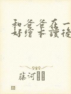 和爸爸在一起真好绘本读后感封面