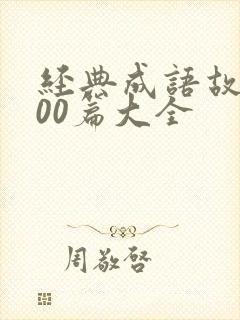 经典成语故事100篇大全