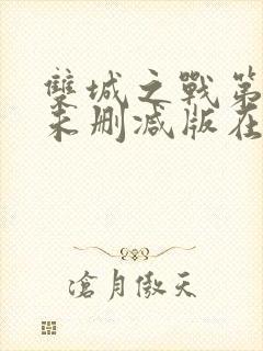 双城之战第二季未删减版在线观看