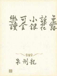 乐可小说免费阅读金银花露