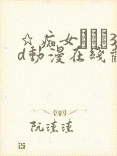 ★痴女メイド3d动漫在线观看