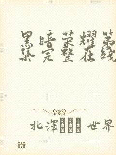 黑暗荣耀第16集完整在线观看免费