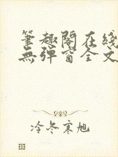 笔趣阁在线阅读无弹窗全文