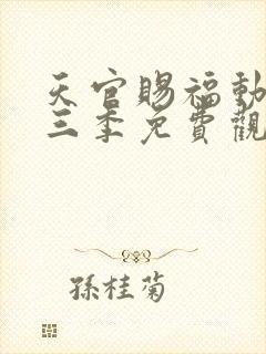 天官赐福动画第三季免费观看完整版高清