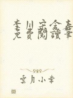 李川宋含春全文免费阅读笔趣阁