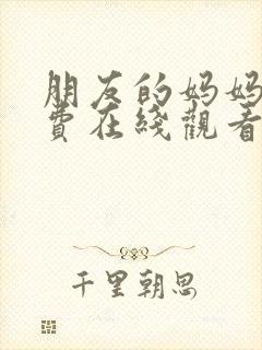 朋友的妈妈4免费在线观看封面