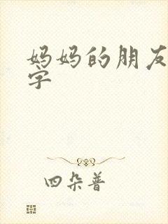 妈妈的朋友3中字