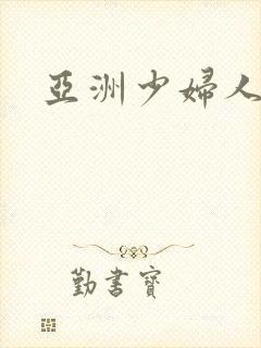 亚洲少妇人妻无