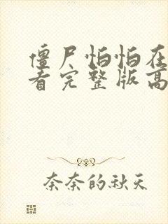 僵尸怕怕在线观看完整版高清国语