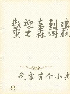 欢迎来到浪荡精灵之森游戏全名封面