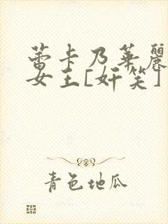 蕾卡乃华丽我的女王[奸笑]