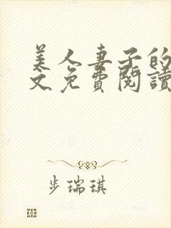 美人妻子的泪全文免费阅读最新章节封面