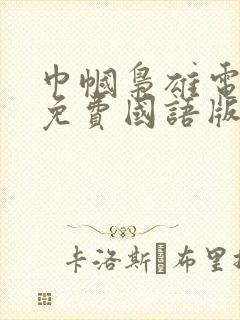 巾帼枭雄电视剧免费国语版