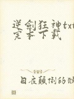 逆剑狂神txt完本下载