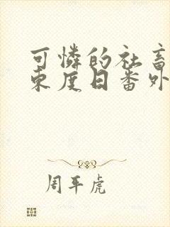 可怜的社畜by东度日番外