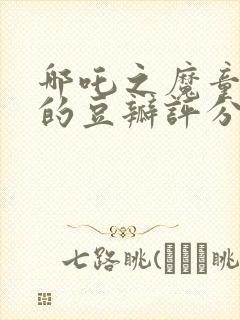 哪吒之魔童降世的豆瓣评分