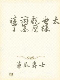 这游戏也太真实了怎么样