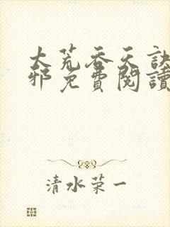 太荒吞天诀柳无邪免费阅读笔趣阁最新章节封面