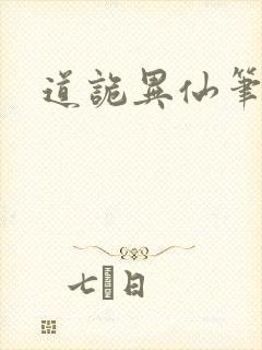 道诡异仙笔趣阁