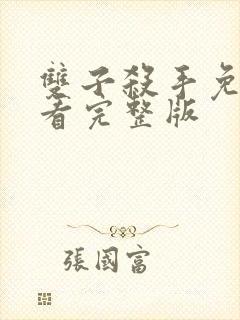 双子杀手免费观看完整版