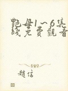艳母1～6集在线免费观看