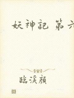 妖神记 第六季封面