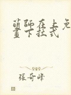 萌师在上免费漫画下拉式封面