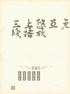 三上悠亚免费在线播放封面