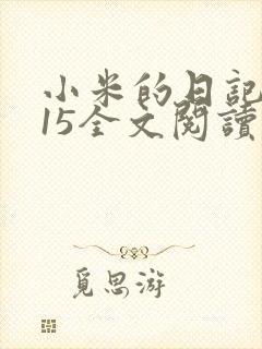 小米的日记1一15全文阅读