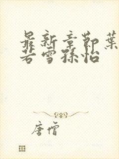 最新章节叶辰夏若雪孙怡