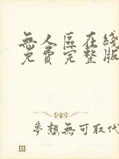 无人区在线播放免费完整版电视剧