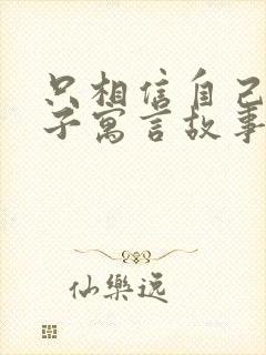 只相信自己的儿子寓言故事告诉我们什么道理