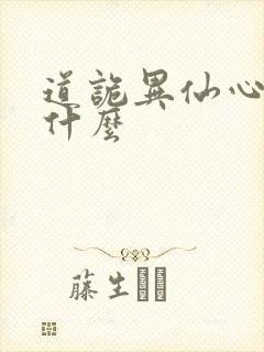 道诡异仙心蟠是什么