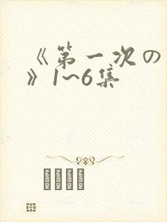 《第一次の人妻》1~6集封面
