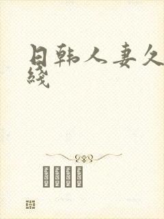 日韩人妻久久在线