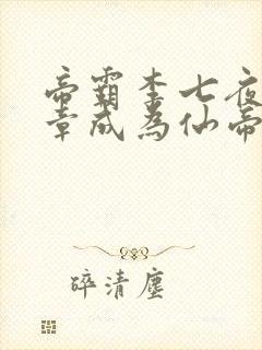 帝霸李七夜第几章成为仙帝