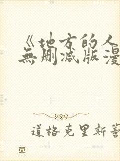 《地方的人妻》无删减版漫画封面