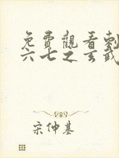 免费观看刺客伍六七之玄武国篇