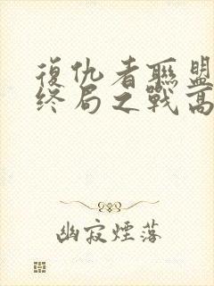 复仇者联盟4:终局之战高清完整版