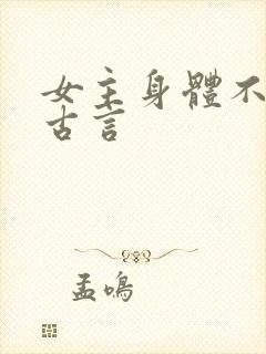 女主身体不好的古言