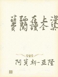 萌师在上漫画免费阅读全集下拉式六封面