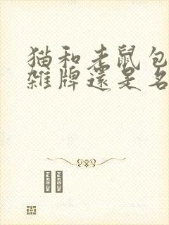 猫和老鼠包包是杂牌还是名牌