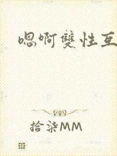 嗯啊双性互攻封面