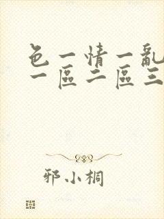 色一情一乱一伦一区二区三区