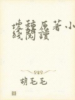 坏种原著小说在线阅读封面